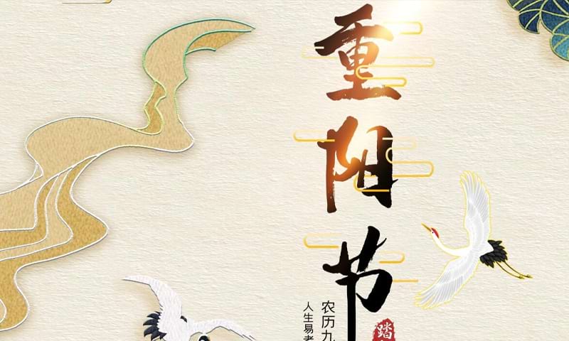 Festive China: Chongyang Festival