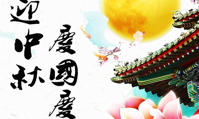 Wishing you peace, joy and happiness through Mid-Autumn Festival and the coming National Day.